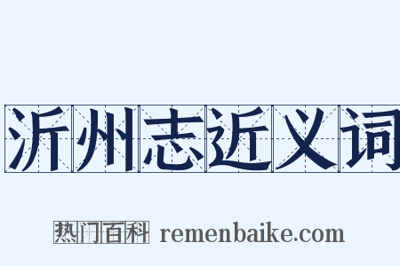 沂州志近义词是什么意思的图片